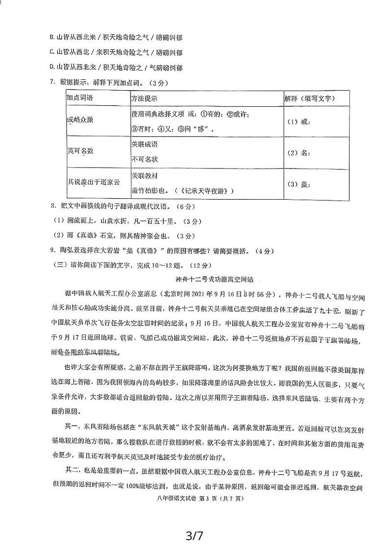 福建省福州市四校联考2023-2024学年八年级上学期11月期中语文试题03