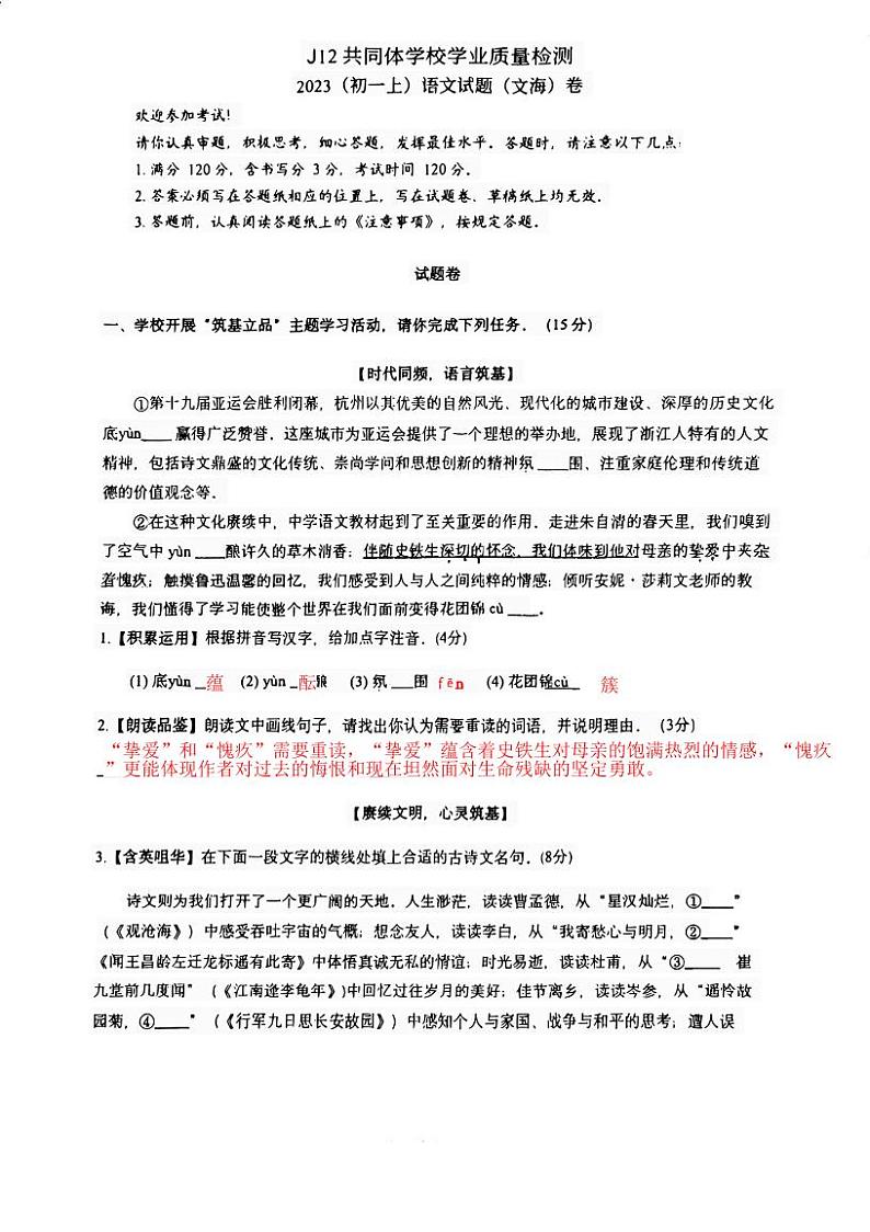 浙江省杭州市J12共同体学校2023-2024学年七年级上学期期中语文试题第1页