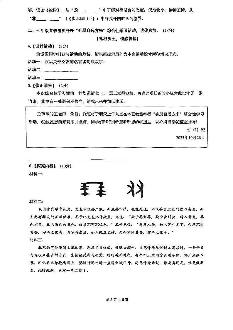 浙江省杭州市J12共同体学校2023-2024学年七年级上学期期中语文试题第2页