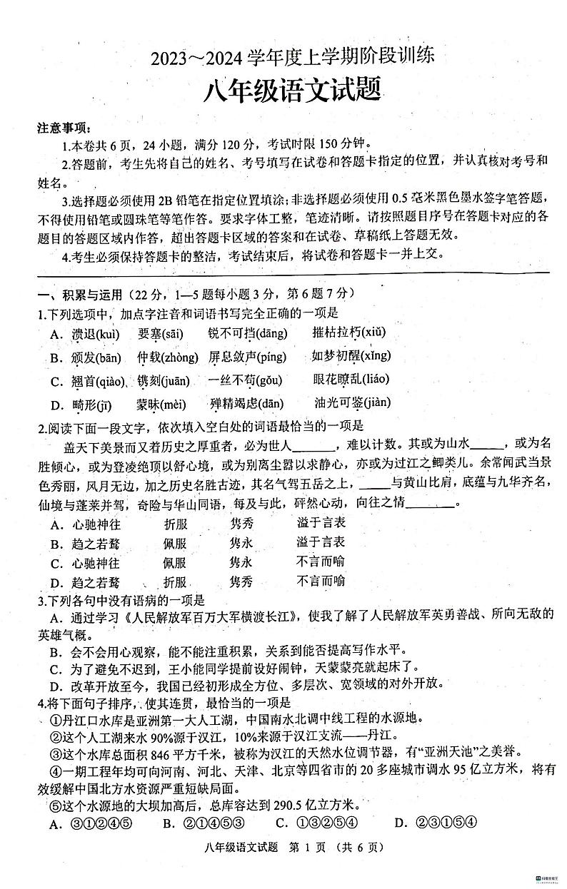 湖北省十堰市张湾区2023-2024学年八年级上学期期中考试语文试题第1页