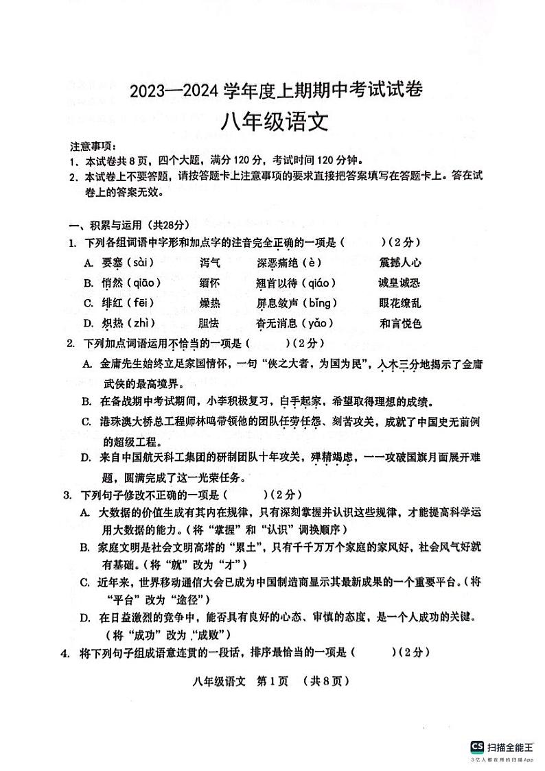 河南省周口市2023-2024学年八年级上学期11月期中语文试题01