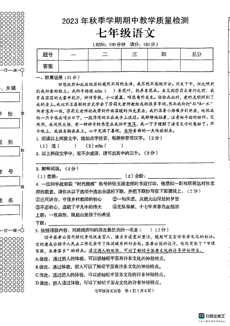 广西壮族自治区贺州市昭平县2023-2024学年七年级上学期11月期中语文试题01