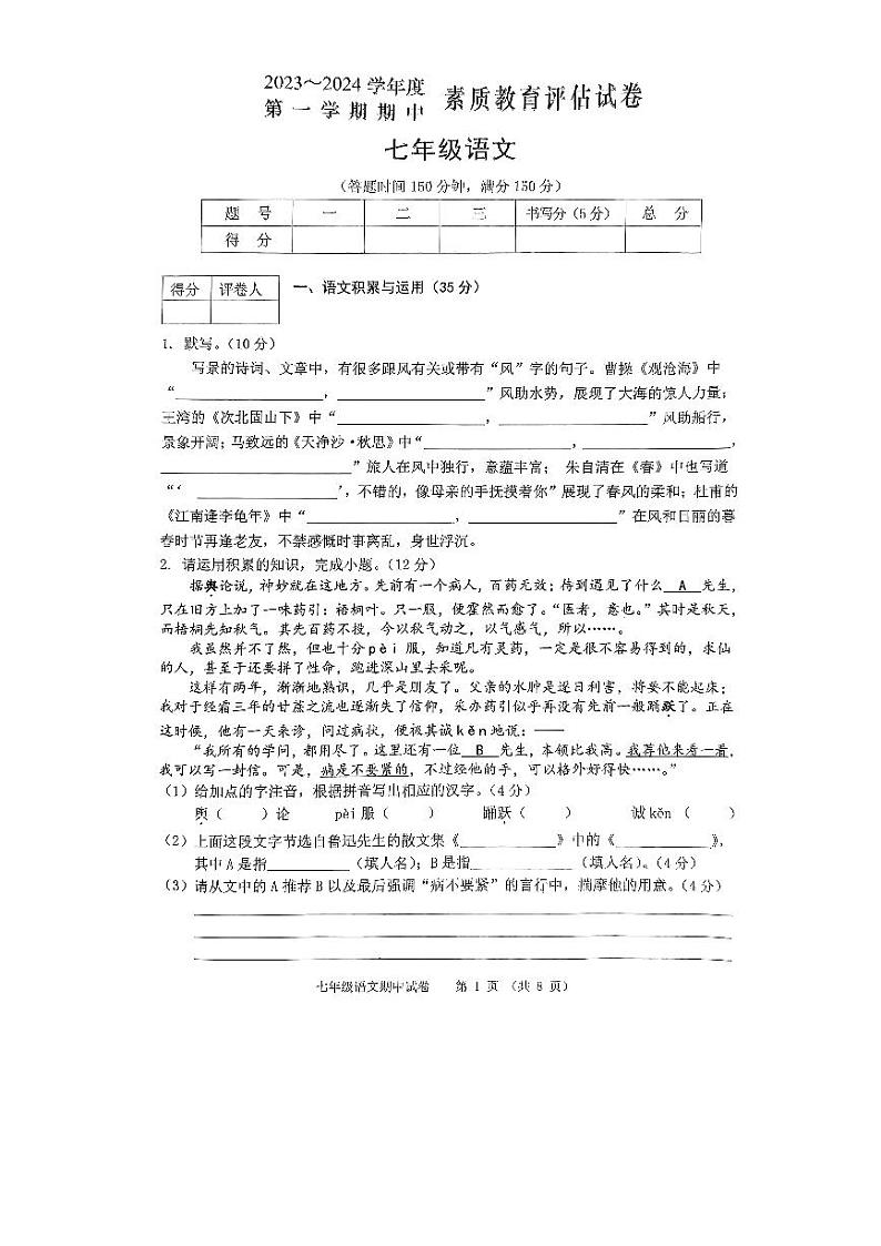安徽省芜湖市部分学校2023-2024学年七年级上学期期中素质教育评估语文试题01