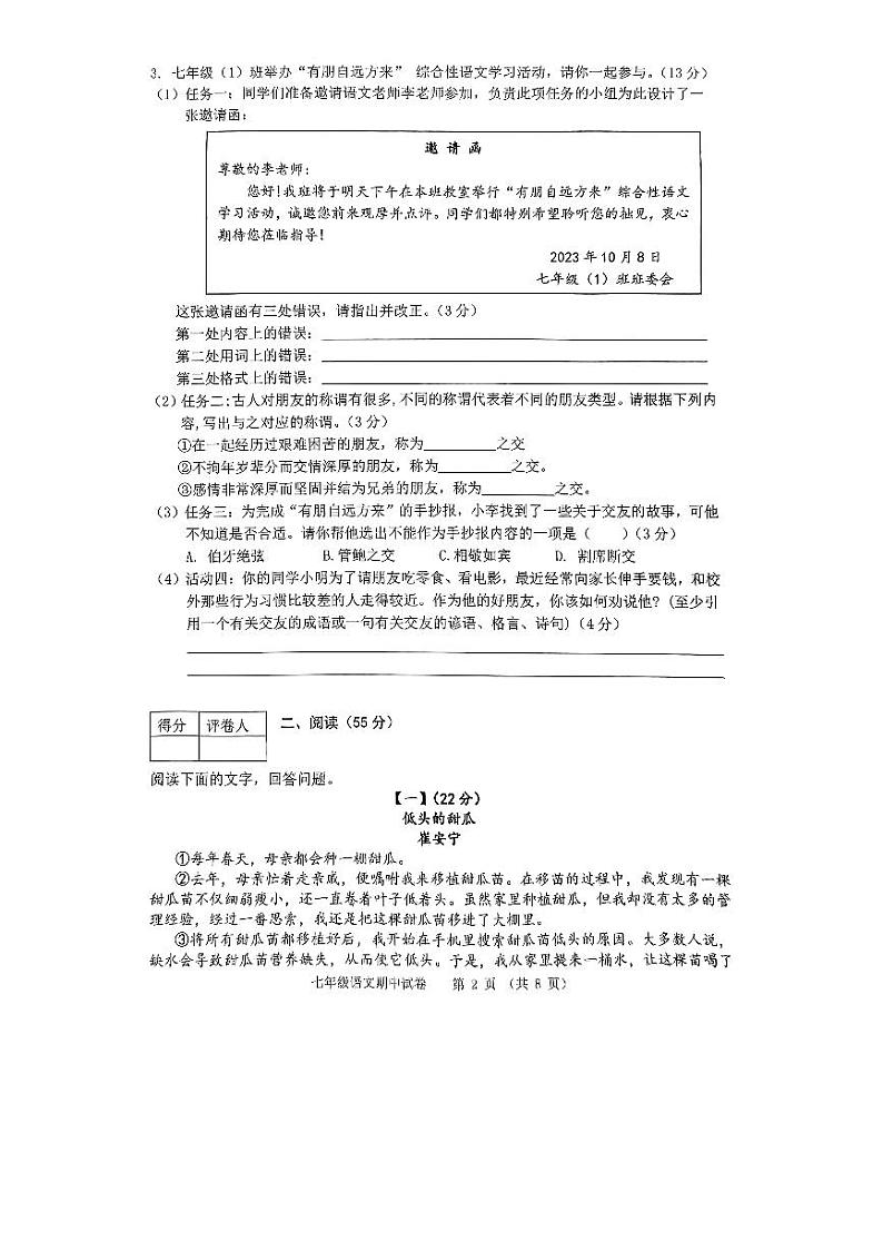安徽省芜湖市部分学校2023-2024学年七年级上学期期中素质教育评估语文试题02