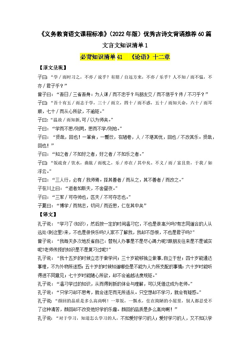 优秀古诗文背诵推荐60篇文言文知识清单1-新课标（2022年版）初中语文优秀古诗文推荐60篇知识清单（全国通用）（原卷版）第1页