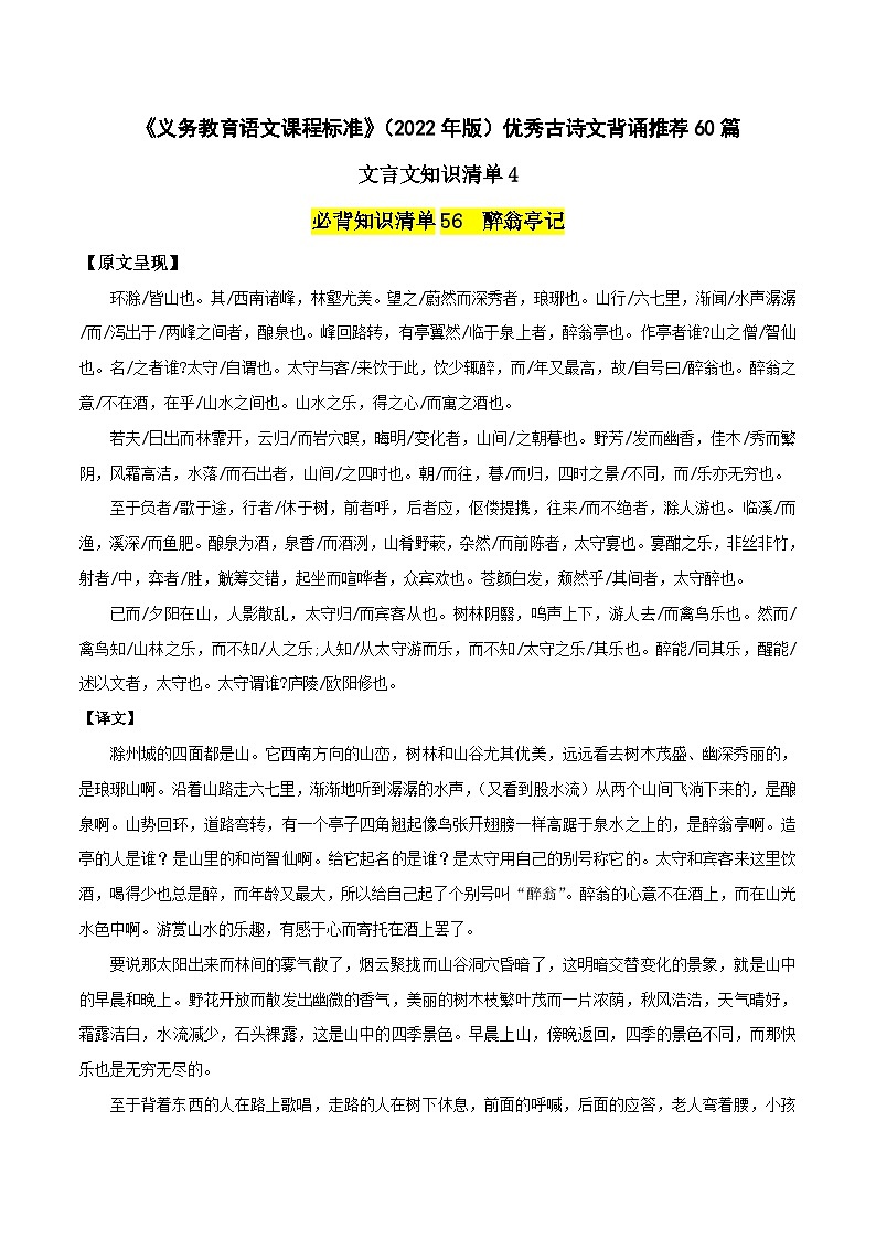 优秀古诗文背诵推荐60篇文言文知识清单4-新课标（2022年版）初中语文优秀古诗文推荐60篇知识清单（全国通用）（原卷版）第1页