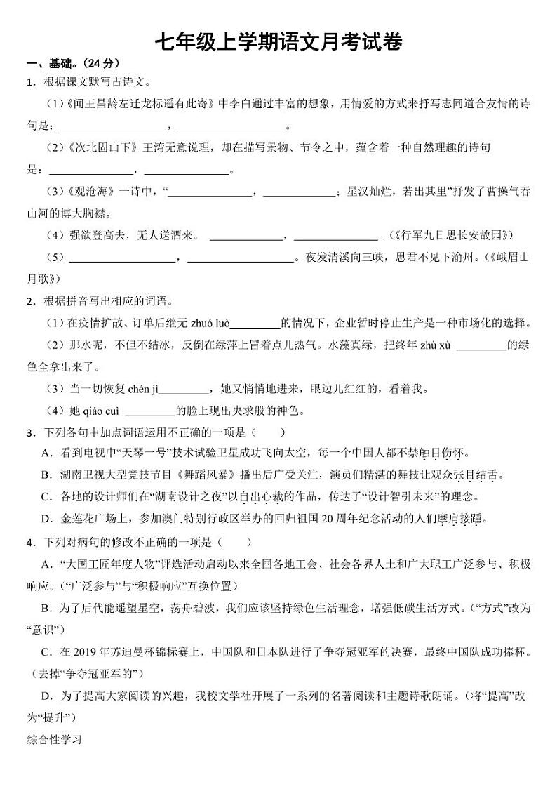 广东省七年级上学期语文月考试卷七套附参考答案01