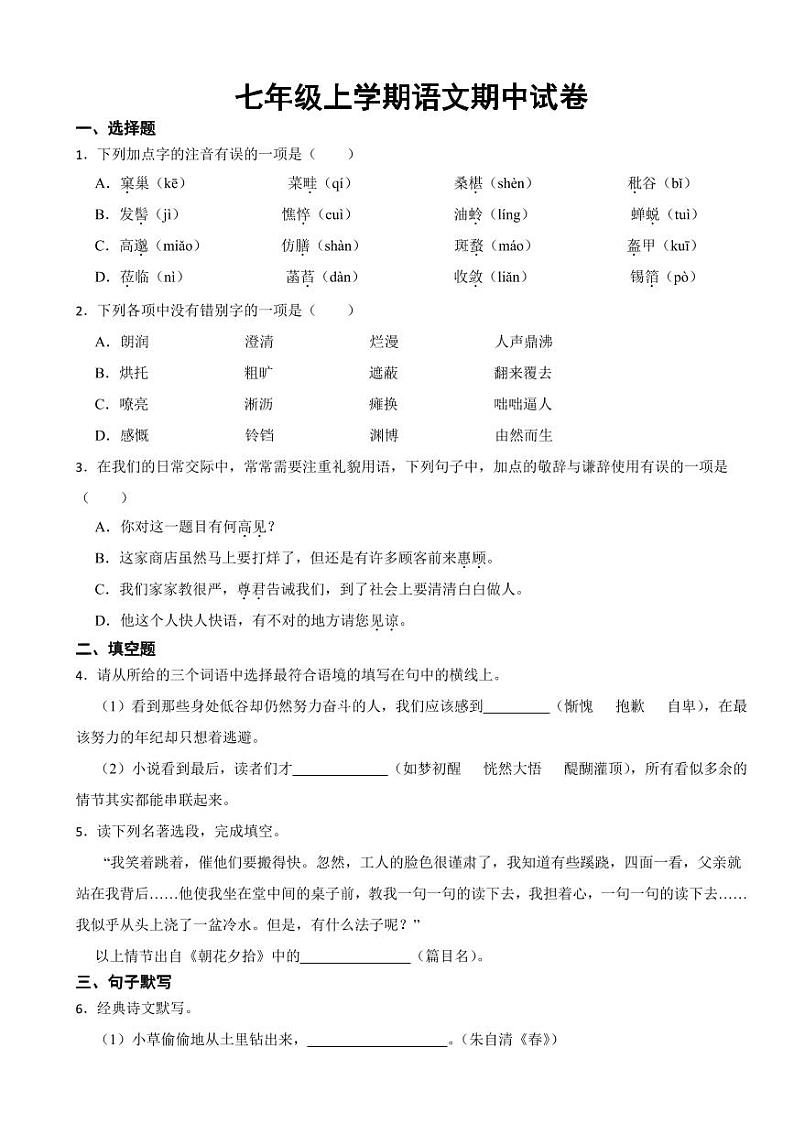 湖南省七年级上学期语文期中试卷四套附参考答案第1页