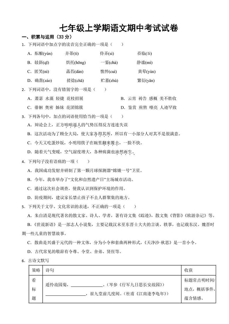 山东省七年级上学期语文期中考试试卷两套附参考答案01
