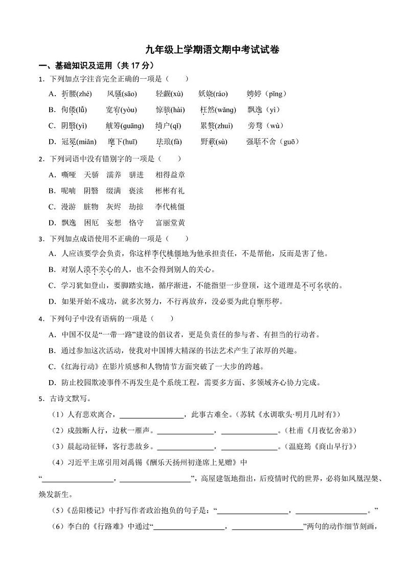 陕西省九年级上学期语文期中考试试卷二套附参考答案第1页