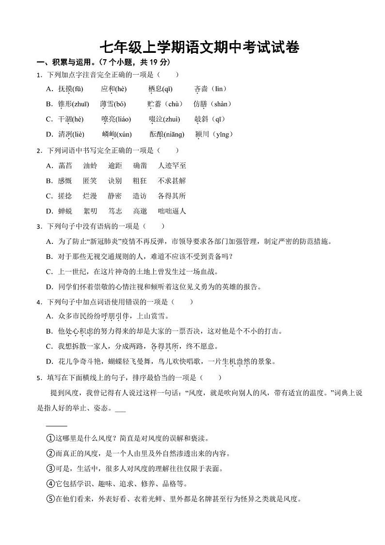 陕西省七年级上学期语文期中考试试卷五套附参考答案第1页