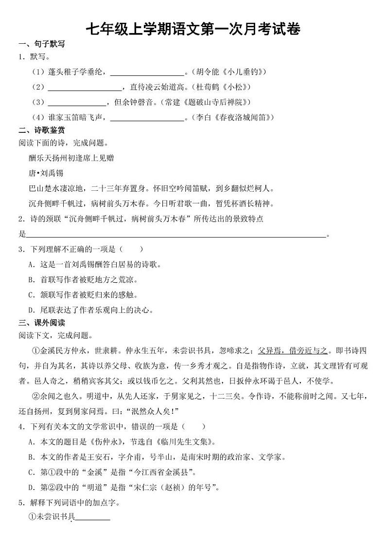上海市七年级上学期语文月考试卷二套附参考答案第1页
