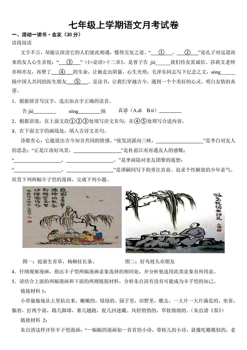 浙江省市七年级上学期语文月考试卷三套附参考答案01