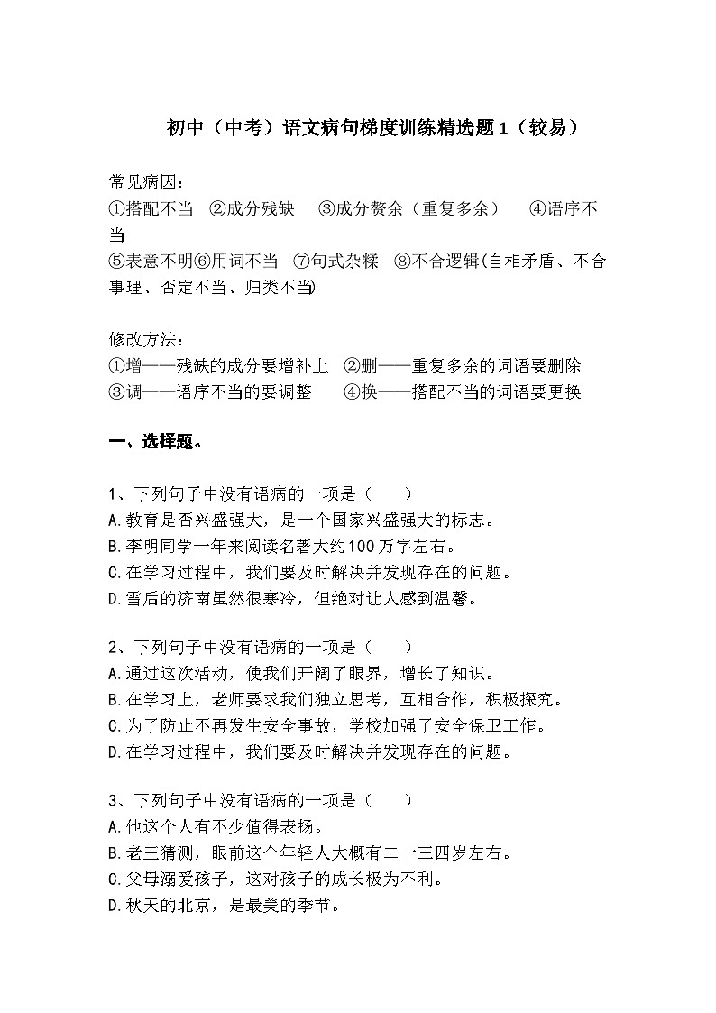 初中（中考）语文病句梯度训练精选题1（较易）第1页