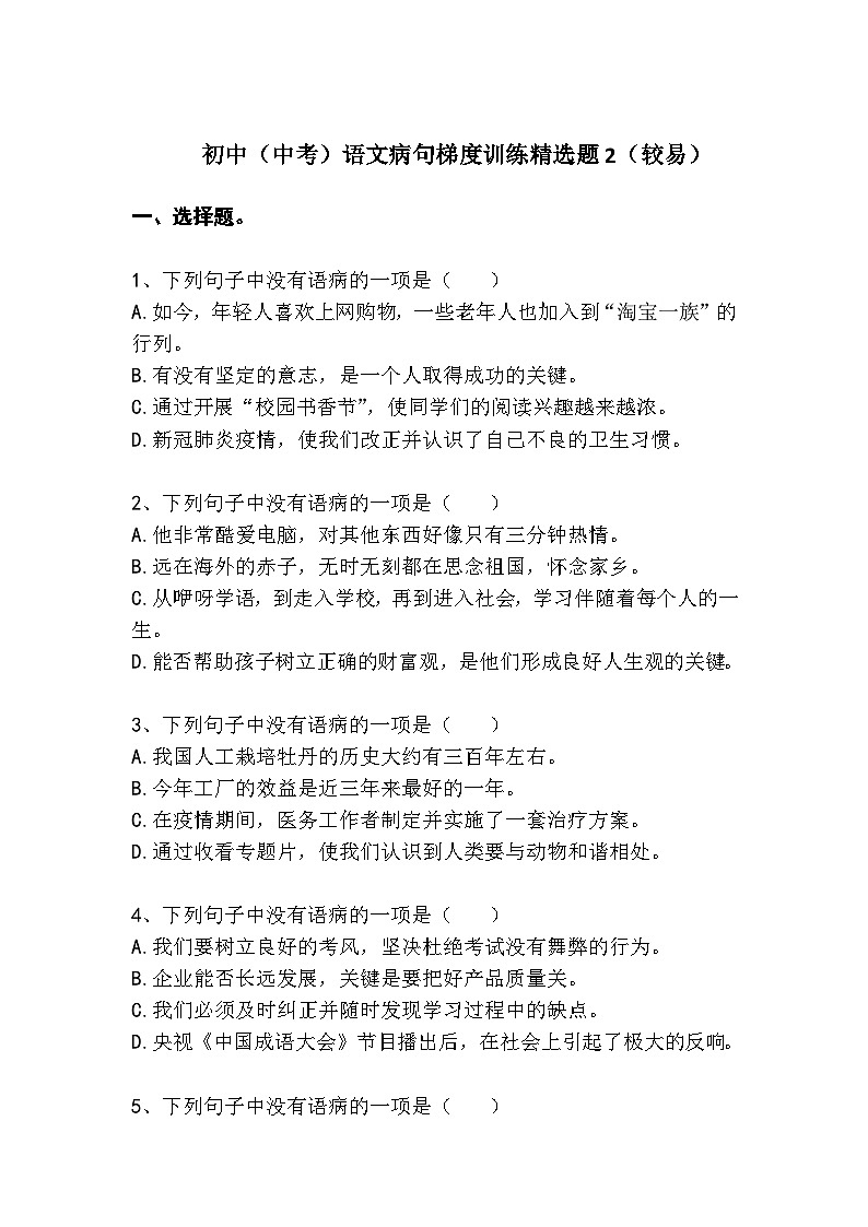 初中（中考）语文病句梯度训练精选题2（较易）第1页