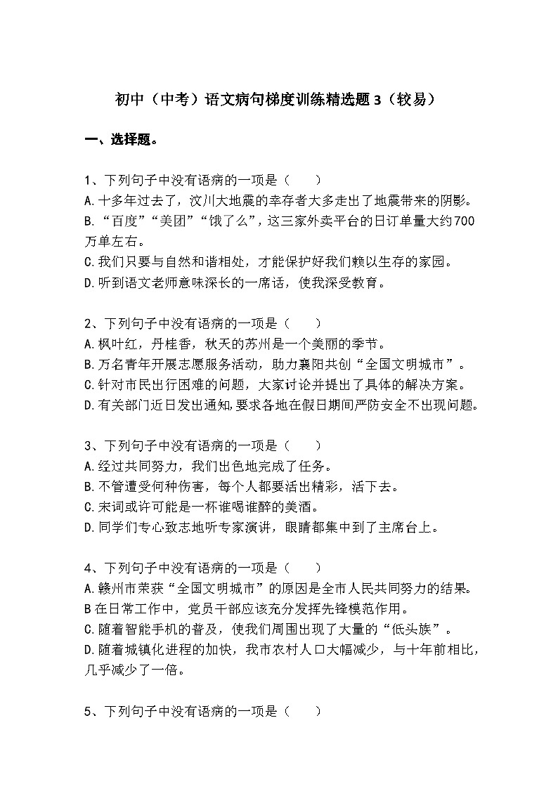 初中（中考）语文病句梯度训练精选题3（较易）第1页
