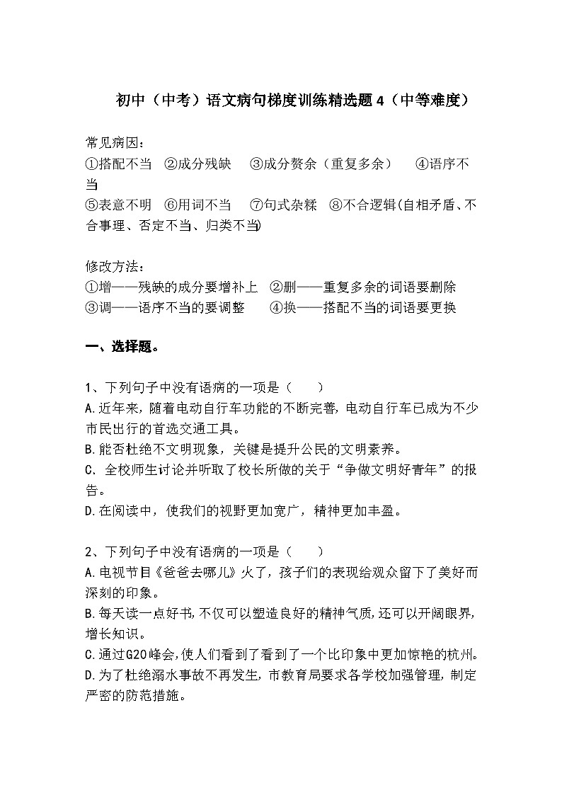初中（中考）语文病句梯度训练精选题4（中等难度）第1页