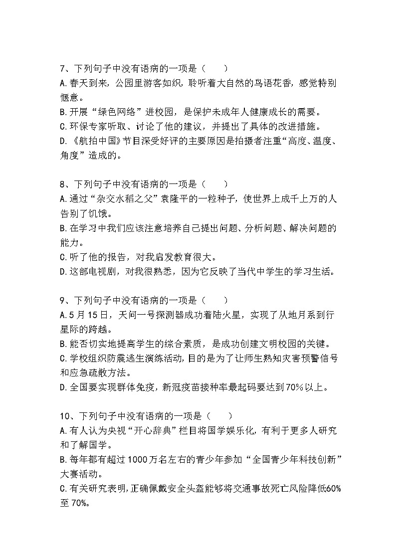 初中（中考）语文病句梯度训练精选题4（中等难度）第3页