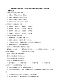河南省周口市西华县2023-2024学年七年级上学期语文月考试卷