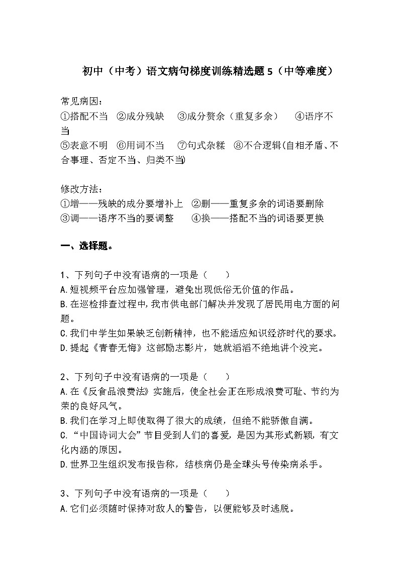 初中（中考）语文病句梯度训练精选题5（中等难度）第1页