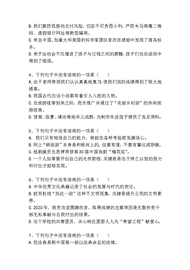 初中（中考）语文病句梯度训练精选题5（中等难度）第2页