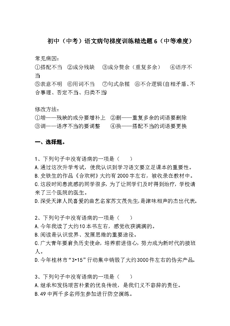 初中（中考）语文病句梯度训练精选题6（中等难度）第1页