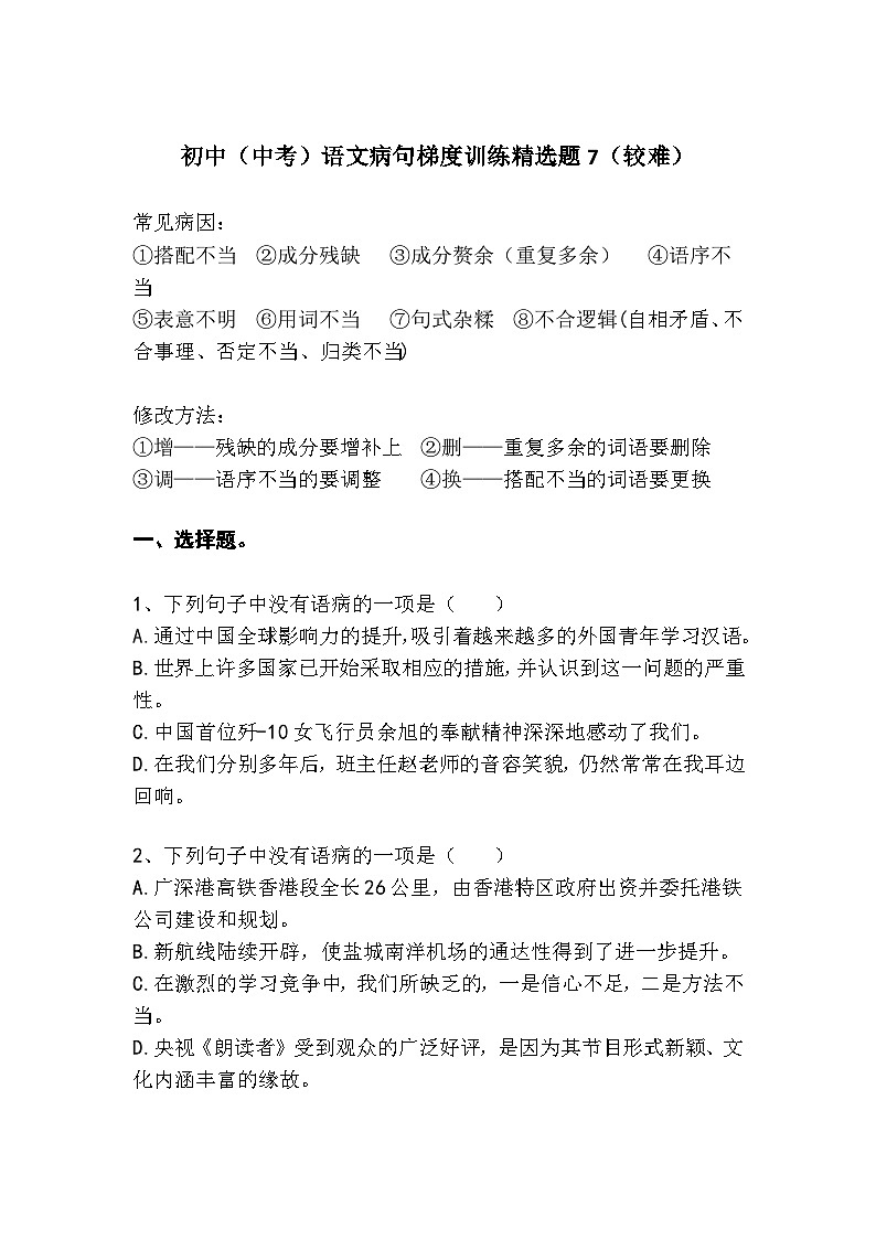 初中（中考）语文病句梯度训练精选题7（较难）第1页