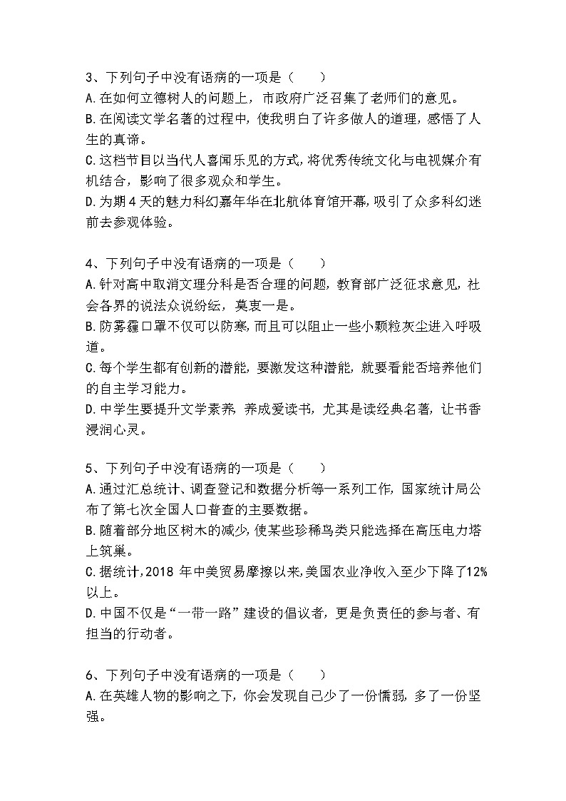 初中（中考）语文病句梯度训练精选题7（较难）第2页
