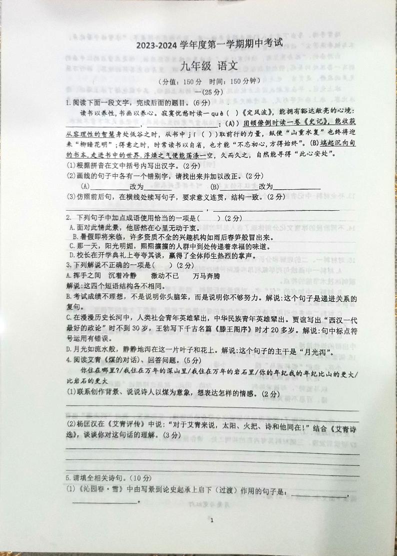 江苏省南通市海门区四校联考2023-2024学年九年级上学期11月期中语文试题第1页