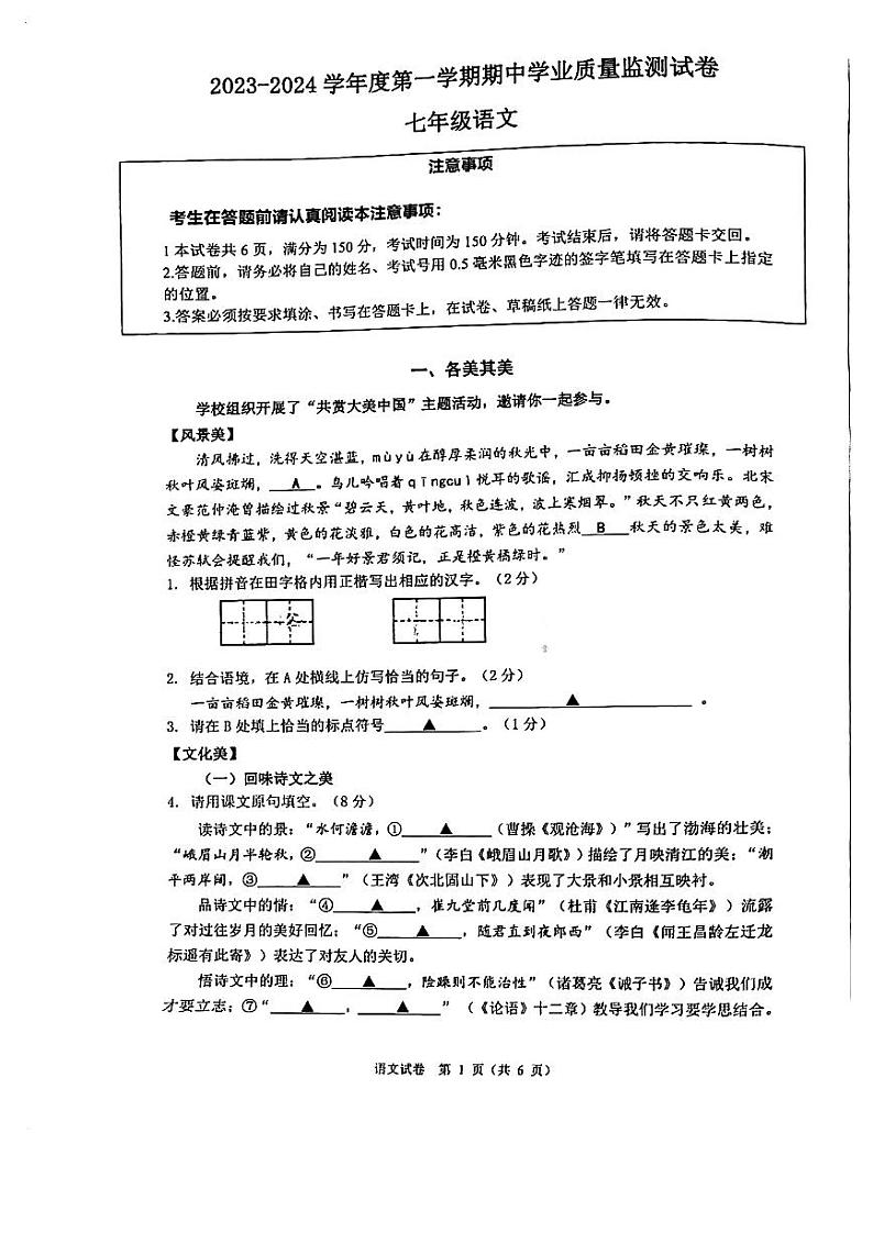 江苏省南通市2023-2024学年七年级上学期11月期中考试语文试题01