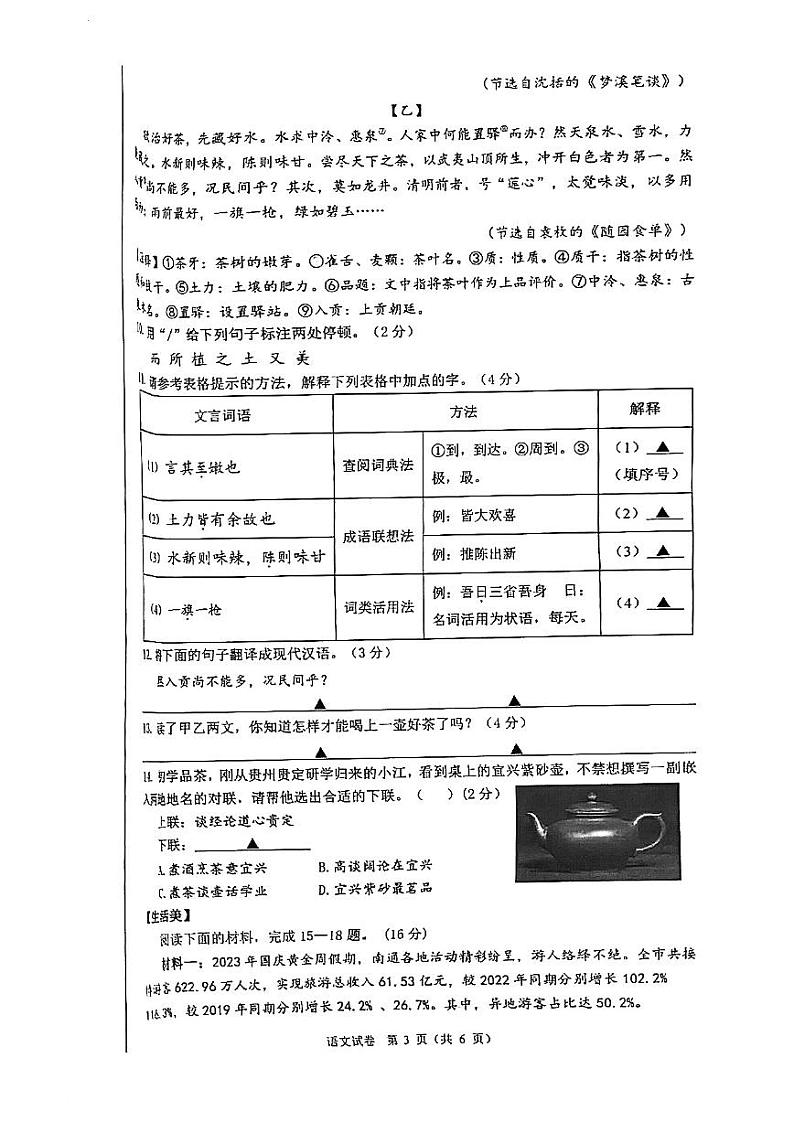 江苏省南通市2023-2024学年七年级上学期11月期中考试语文试题03