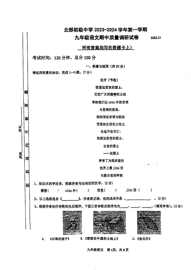 江苏省常州市北郊初级中学2023-2024学年九年级上学期期中质量调研语文试卷第1页