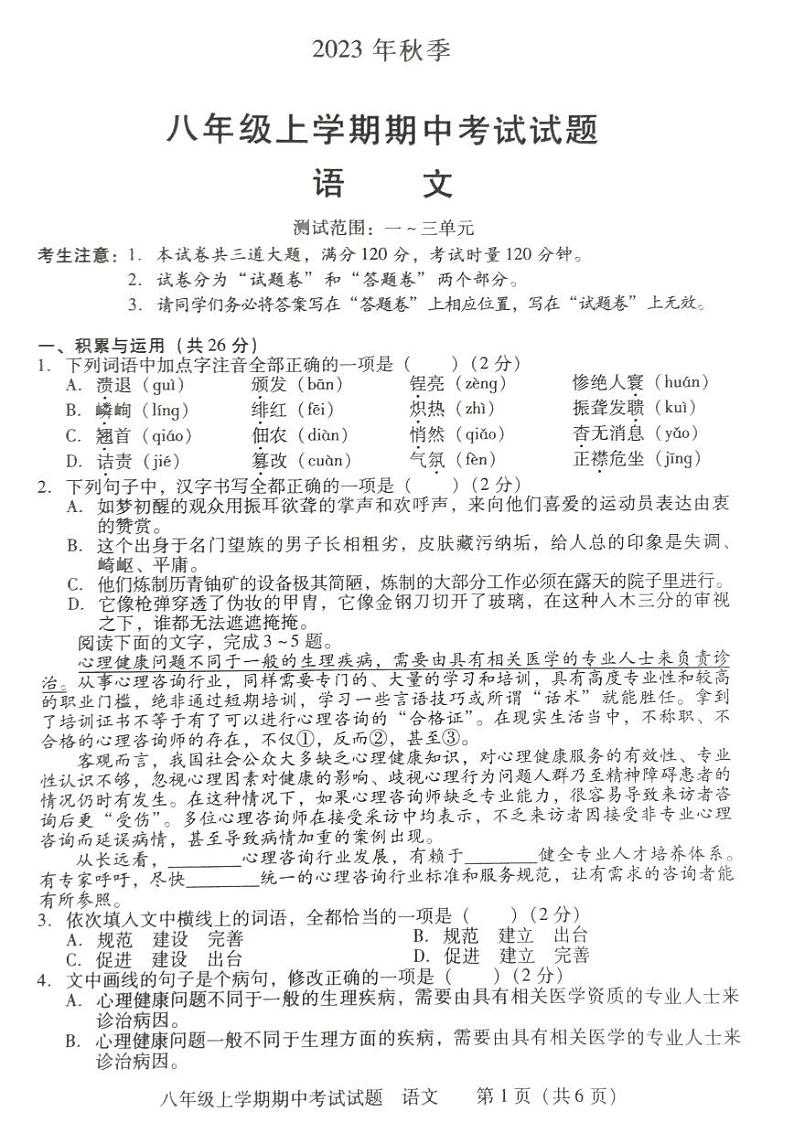 湖南省衡阳市衡南县2023-2024学年八年级上学期期中语文试题第1页