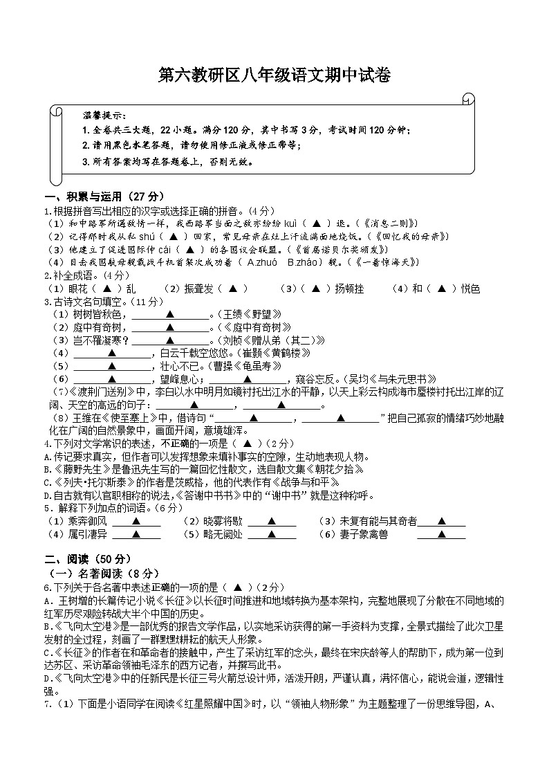 浙江省台州市临海市第六教研区2023-2024学年八年级上学期期中检测语文试题（含答案）第1页