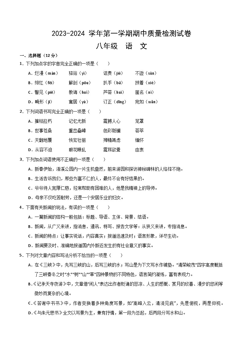 甘肃省武威市凉州区2023-2024学年八年级上学期期中考试语文试题（含答案）第1页
