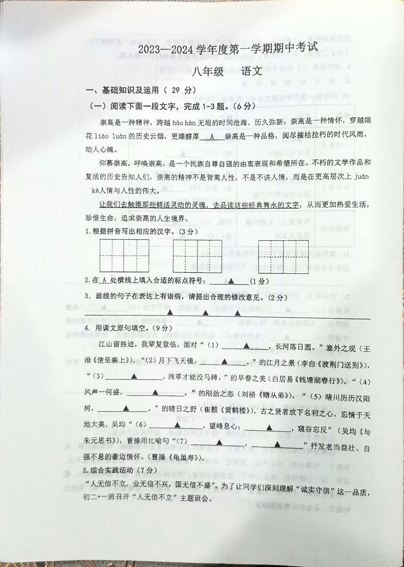 江苏省南通市海门区四校2023-2024学年第一学期期中联考八年级语文试卷第1页