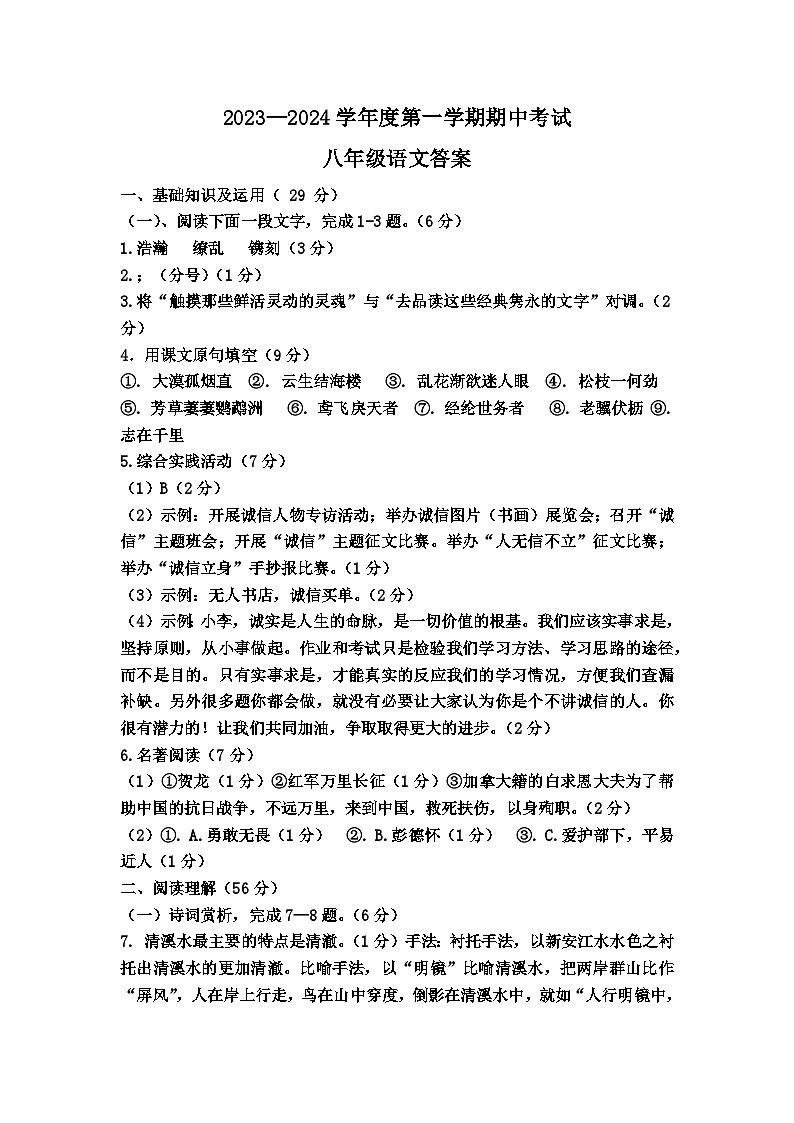 江苏省南通市海门区四校2023-2024学年第一学期期中联考八年级语文答案第1页