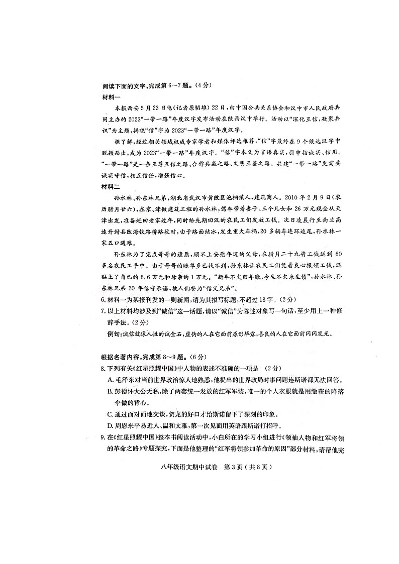 广东省茂名市电白区2023—2024学年八年级上学期期中考试语文试卷03