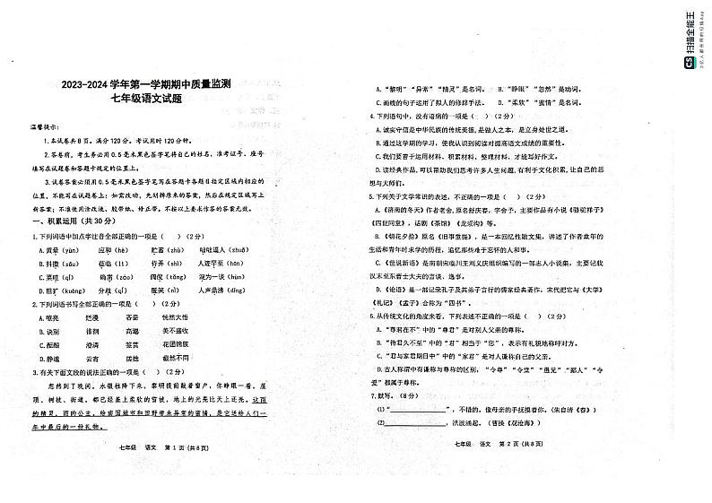 山东省滨州市惠民县2023-2024学年七年级上学期期中语文试题第1页