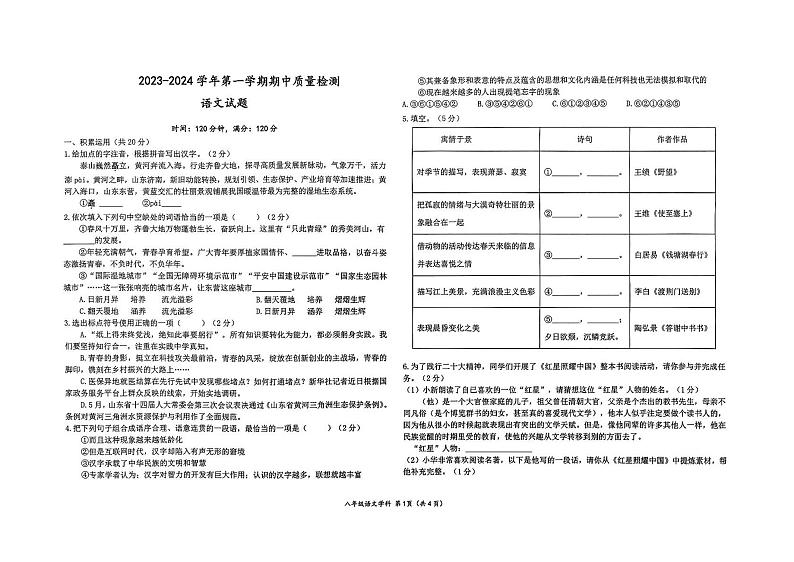 东省东营市东营区文华学校等校联考2023-2024学年八年级上学期期中语文试题第1页