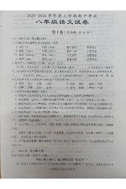 湖北省武汉市东西湖区2023-2024学年八年级上学期期中考试语文试题第1页