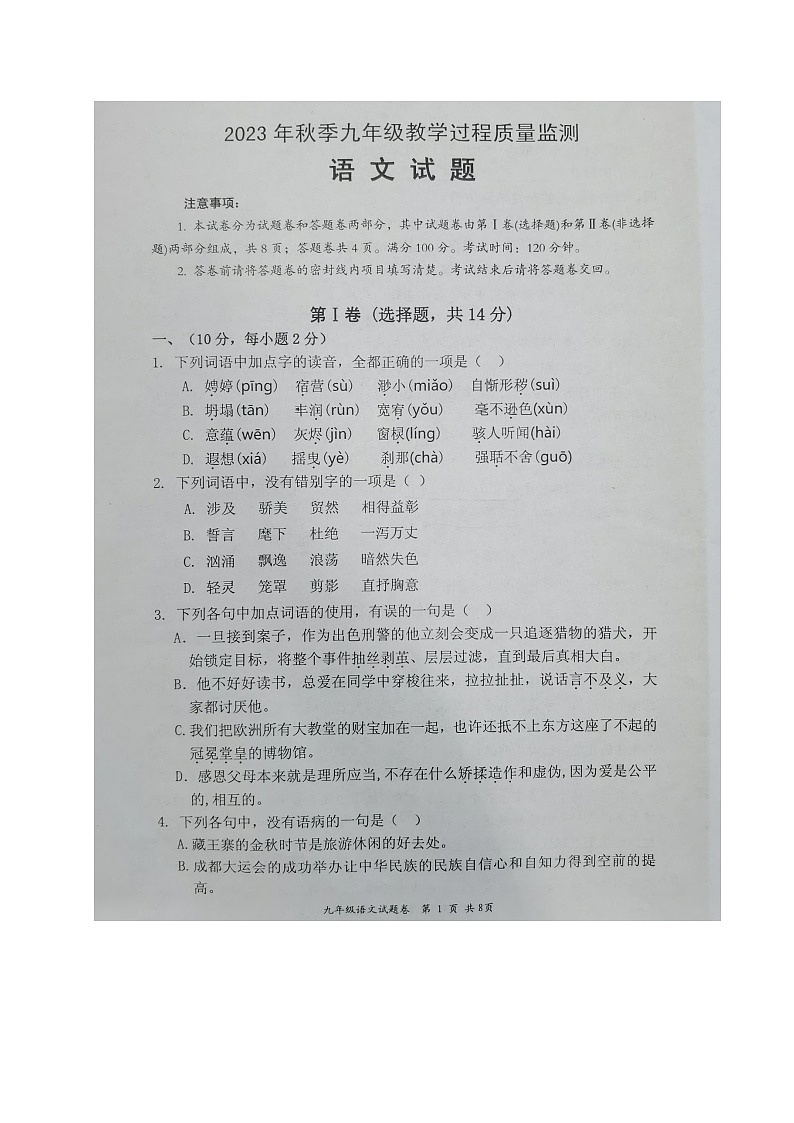 四川省绵阳市江油市2023-2024学年九年级上学期期中考试语文试题第1页