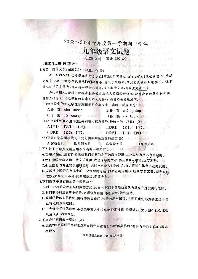 山东省枣庄市滕州市2023-2024学年九年级上学期11月期中语文试题01