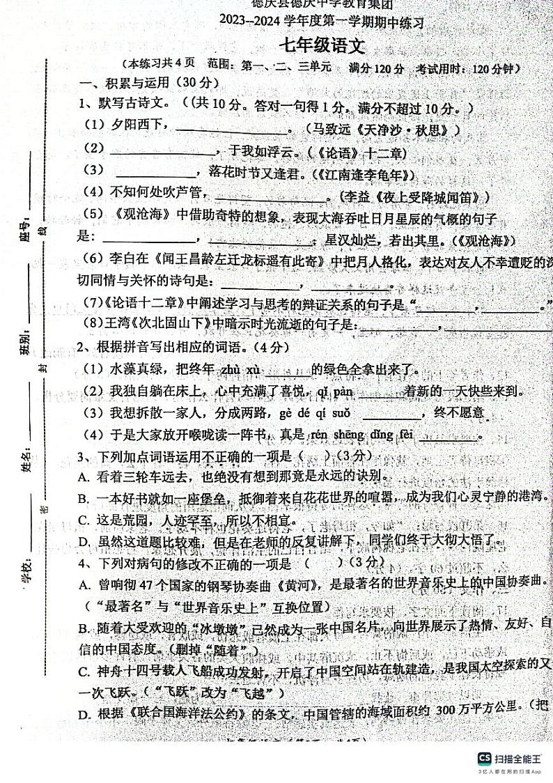 广东省肇庆市德庆县德庆中学教育集团2023-2024学年七年级上学期11月期中语文试题01