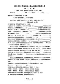 福建省厦门市松柏中学2023-2024学年八年级上学期期中语文试题