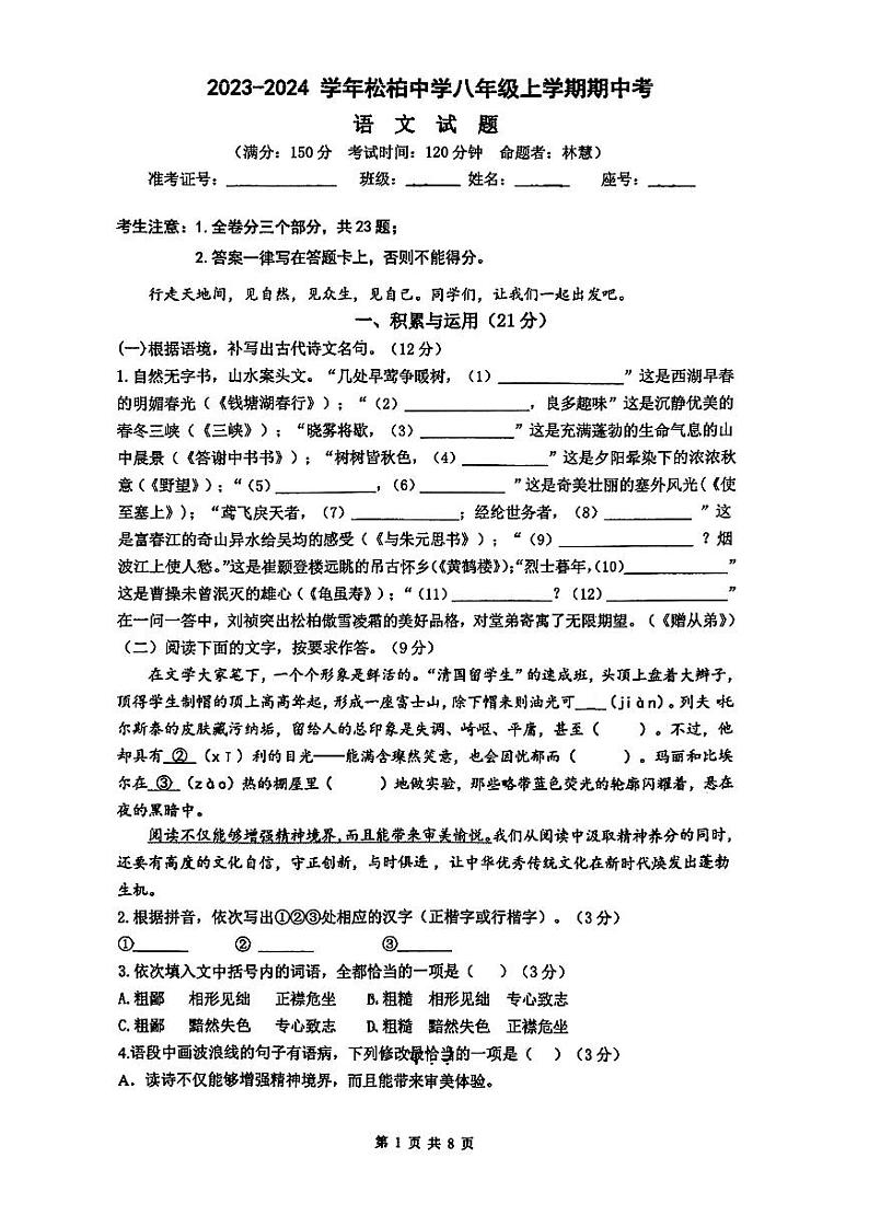 福建省厦门市松柏中学2023-2024学年八年级上学期期中语文试题第1页