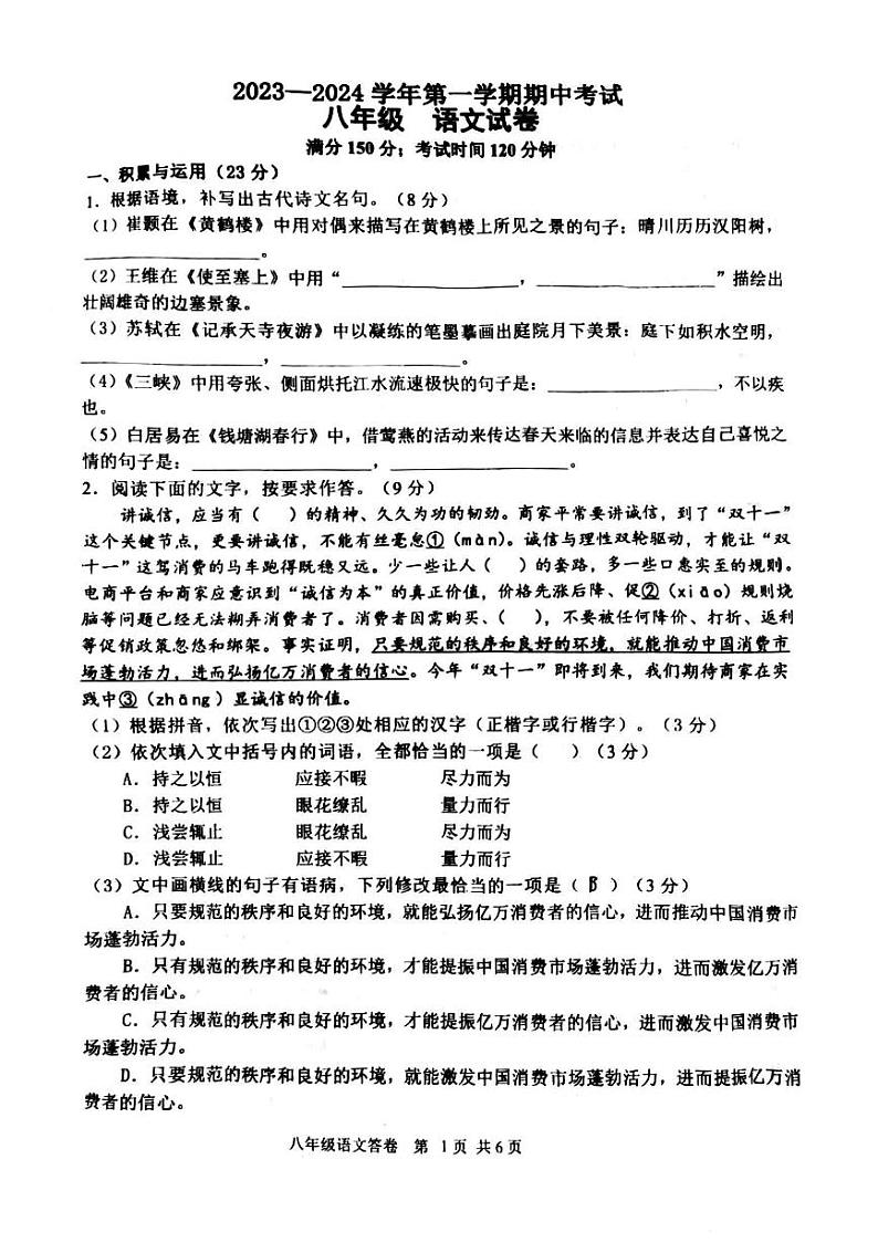福建省福州第八中学2023-2024学年八年级上学期期中语文试题第1页