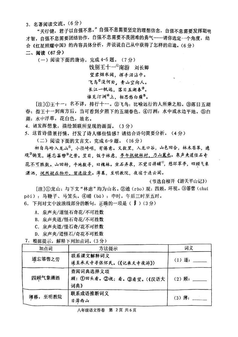 福建省福州第八中学2023-2024学年八年级上学期期中语文试题第2页