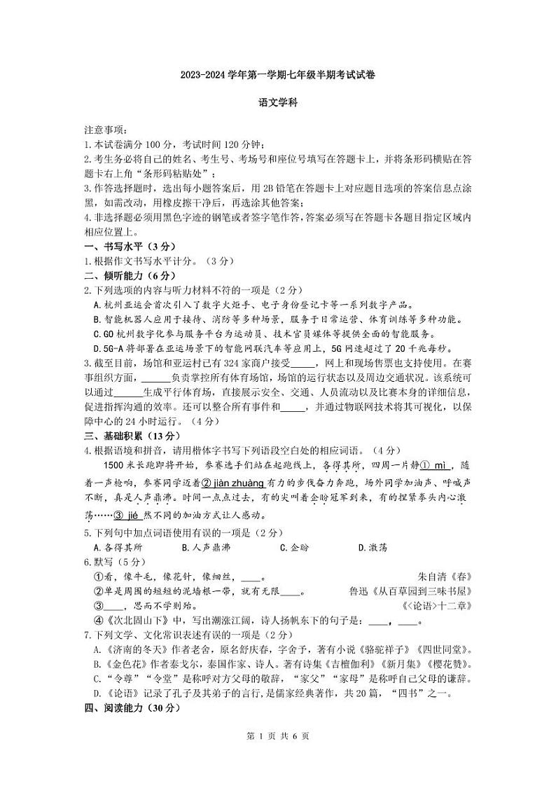 贵州省贵阳市多区联考2023-2024学年七年级上学期期中考试语文试题第1页