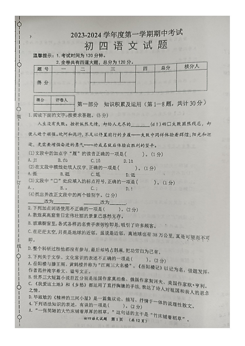 黑龙江省绥化市望奎县第四中学2023-2024学年 九年级（五四制）上学期期中考试语文试题第1页